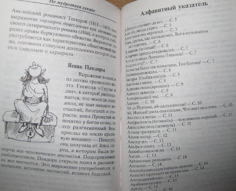 Иллюстрация 5 из 7 для Не мудрствуя лукаво. Крылатые слова и выражения | Лабиринт - книги. Источник: Frosty