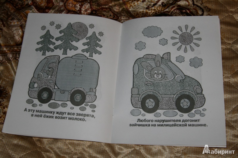Иллюстрация 3 из 7 для Водные раскраски. Машинки | Лабиринт - книги. Источник: Кабанова  Ксения Викторовна