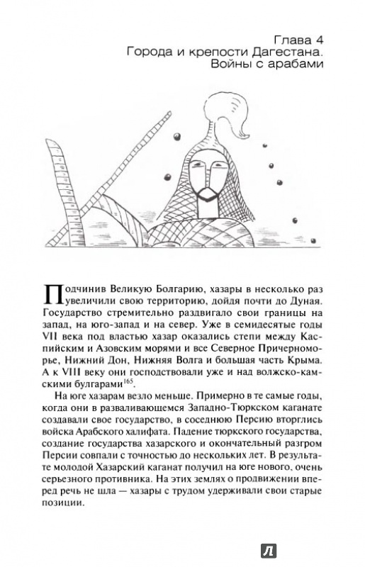 Иллюстрация 4 из 17 для Хазары - Ивик, Ключников | Лабиринт - книги. Источник: Kristin