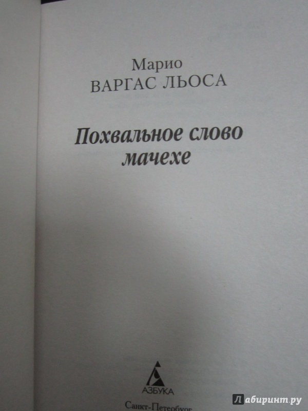 Иллюстрация 2 из 12 для Похвальное слово мачехе - Льоса Варгас | Лабиринт - книги. Источник: )  Катюша