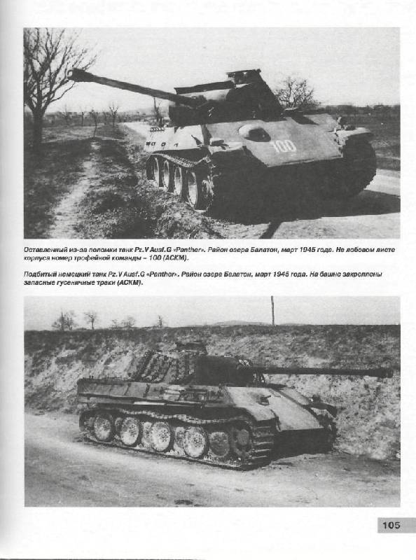 Иллюстрация 22 из 32 для Разгром 6-й танковой армии СС. Могила Панцерваффе - Исаев, Коломиец | Лабиринт - книги. Источник: Юта