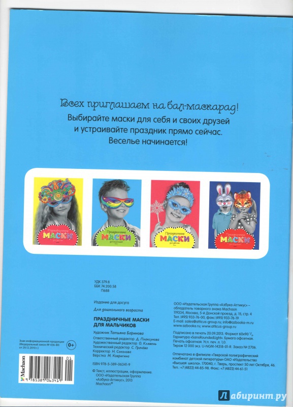 Иллюстрация 8 из 17 для Праздничные маски для мальчиков | Лабиринт - игрушки. Источник: Брежнева  Инга