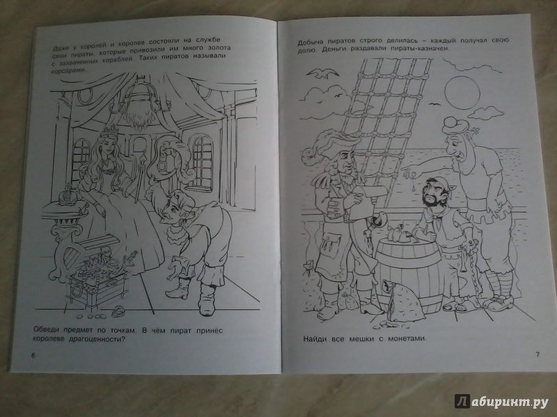 Иллюстрация 7 из 26 для Пираты | Лабиринт - книги. Источник: *  Читатель