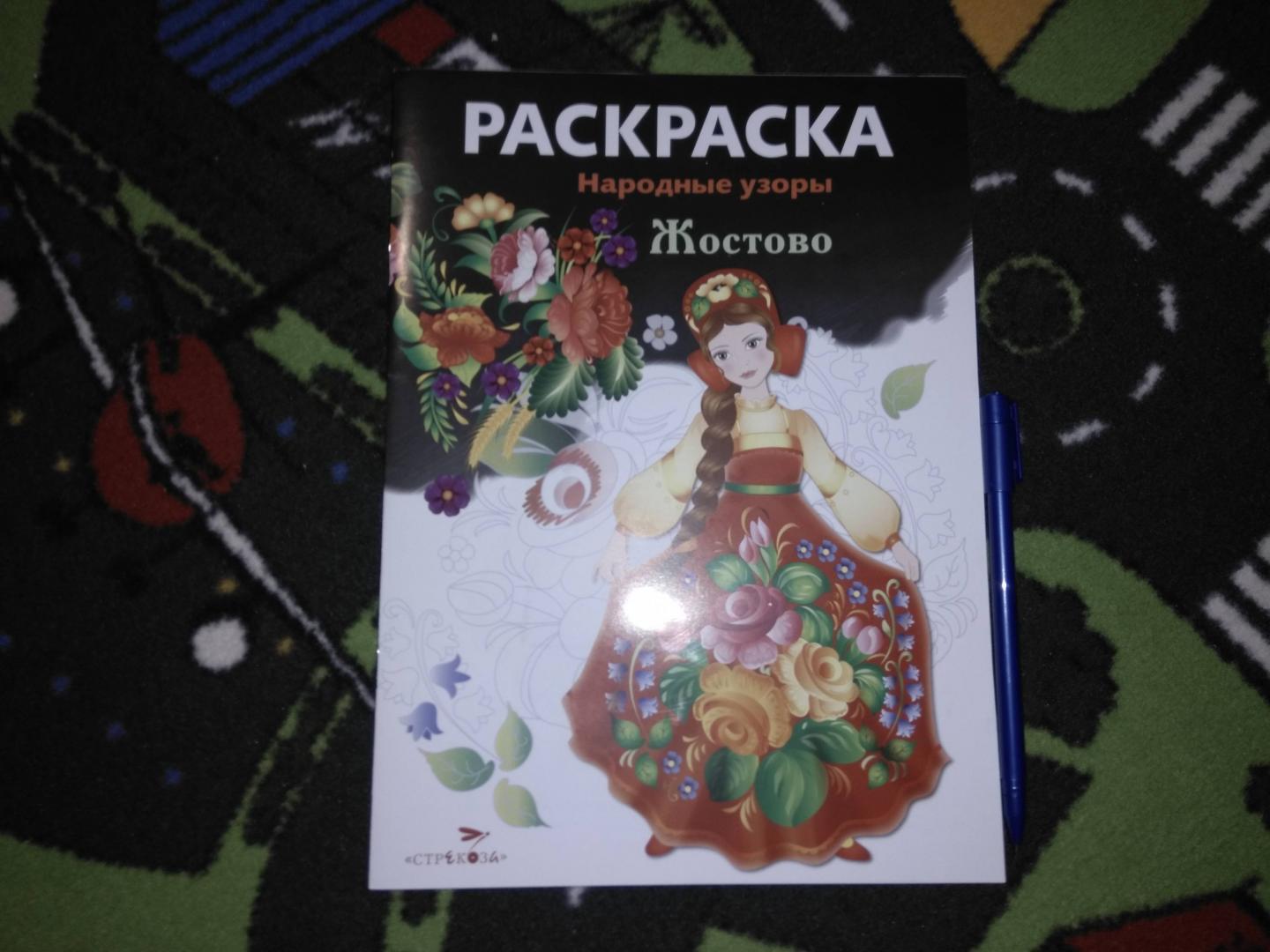 Иллюстрация 25 из 32 для Раскраска Жостово | Лабиринт - книги. Источник: Солнышко Светка