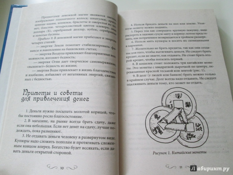 Иллюстрация 14 из 17 для 150 ритуалов для привлечения денег - Ольга Романова | Лабиринт - книги. Источник: Langsknetta