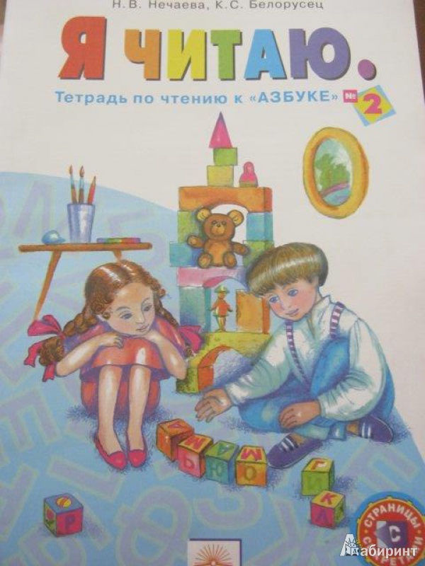 Иллюстрация 2 из 21 для Я читаю. 1 класс. Тетради по чтению к "Азбуке". В 3-х частях. ФГОС - Нечаева, Белорусец | Лабиринт - книги. Источник: М-и-л-е-н-а