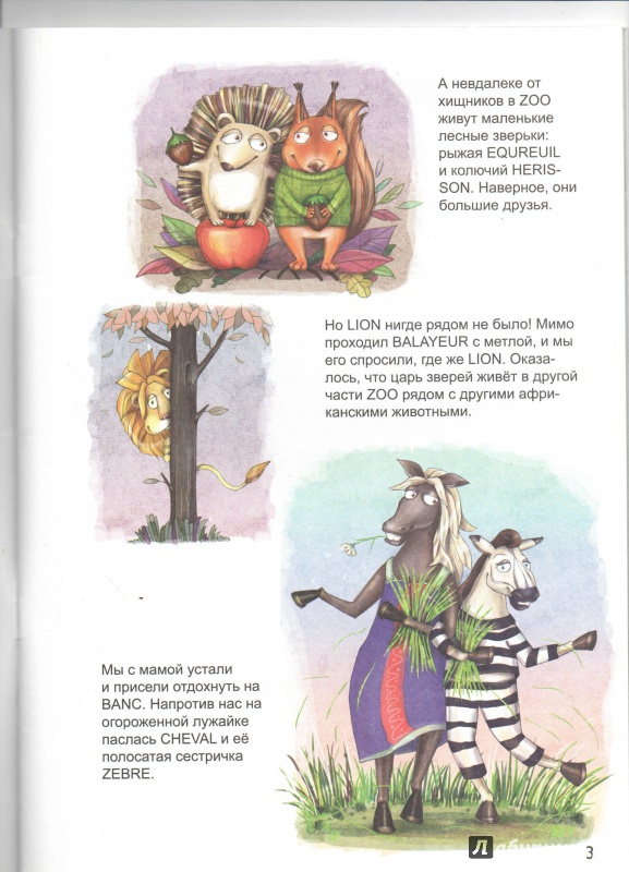 Иллюстрация 4 из 8 для Учим французские слова вместе с детьми: зоопарк - Маргарита Погорелова | Лабиринт - книги. Источник: _Ирина_