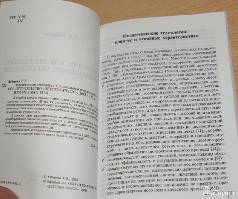 Иллюстрация 3 из 15 для Педагогические технологии в дошкольном образовании - Татьяна Хабарова | Лабиринт - книги. Источник: Демина  Елена Викторовна