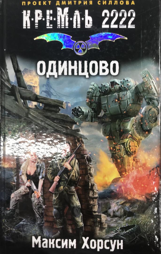 Иллюстрация 13 из 16 для Кремль 2222. Одинцово - Максим Хорсун | Лабиринт - книги. Источник: Hello