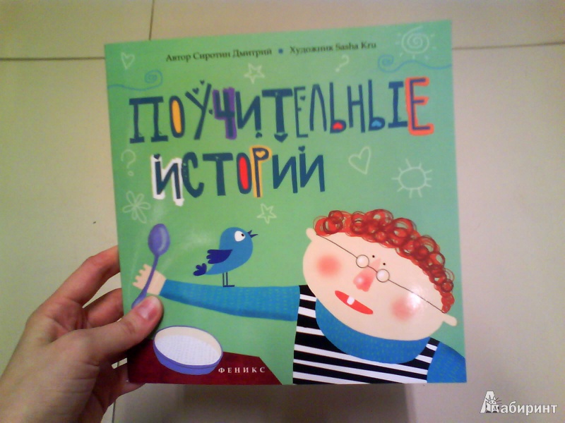 Иллюстрация 8 из 24 для Поучительные истории - Дмитрий Сиротин | Лабиринт - книги. Источник: Мила