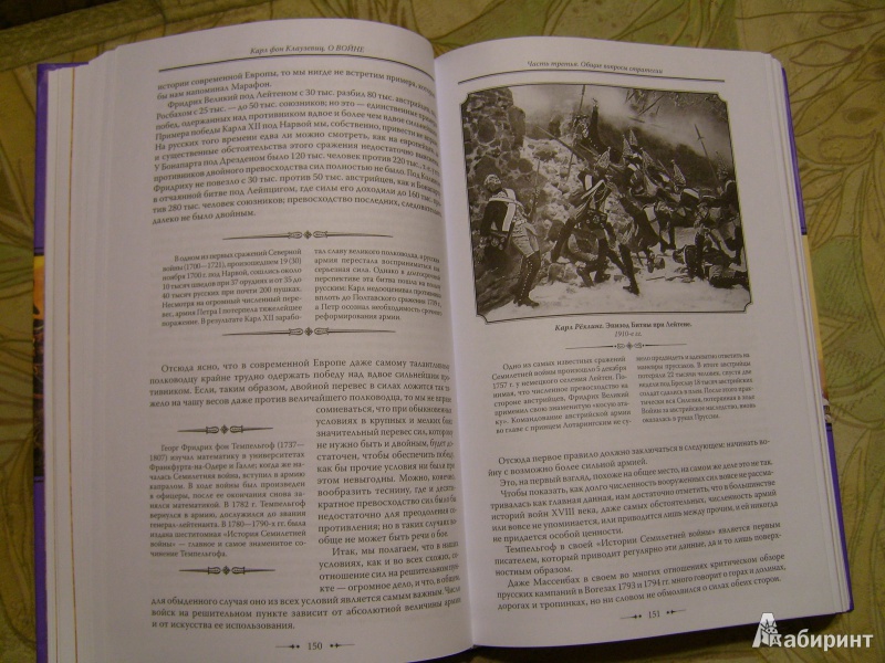 Иллюстрация 22 из 40 для О войне - Карл Клаузевиц | Лабиринт - книги. Источник: Никита Фидык