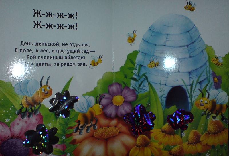 Иллюстрация 5 из 16 для Трудолюбивые пчелки. Искорка - Екатерина Карганова | Лабиринт - книги. Источник: Настёна