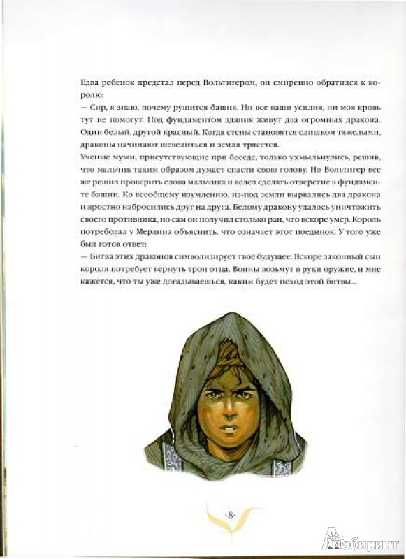 Иллюстрация 8 из 58 для Рыцари круглого стола - Анн Жона | Лабиринт - книги. Источник: ryvera