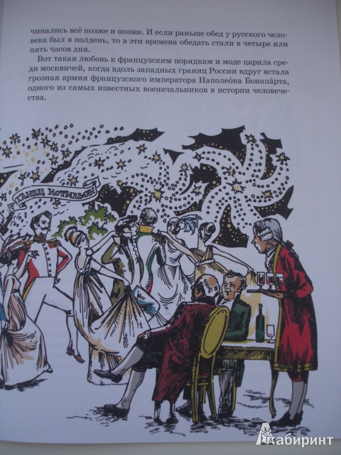 Иллюстрация 7 из 30 для Непокоренный город. Москва в 1812 году - Марина Улыбышева | Лабиринт - книги. Источник: Осьминожка
