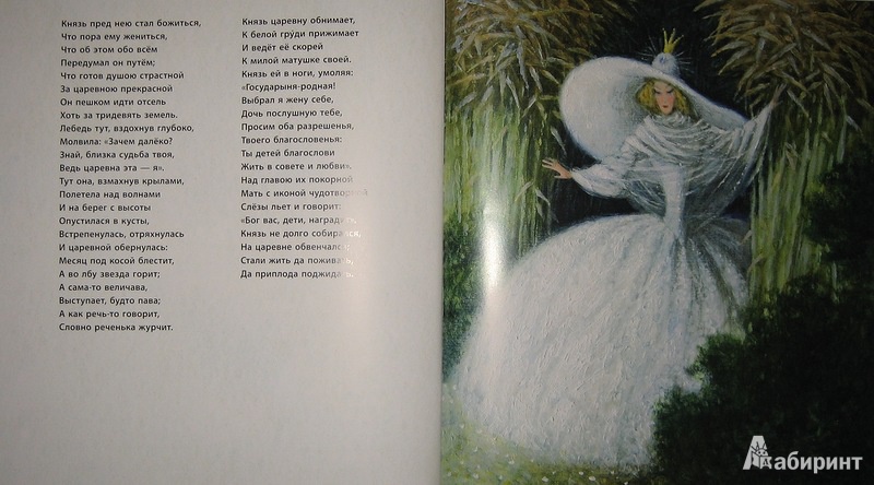 Иллюстрация 55 из 55 для Сказка о царе Салтане - Александр Пушкин | Лабиринт - книги. Источник: Трухина Ирина