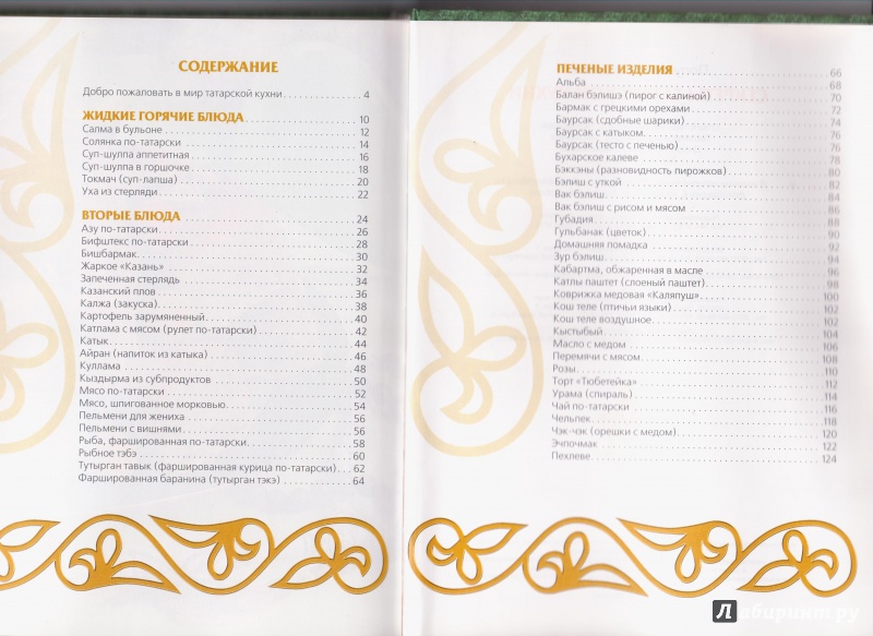 Иллюстрация 2 из 29 для Секреты татарской кухни | Лабиринт - книги. Источник: Swet lana