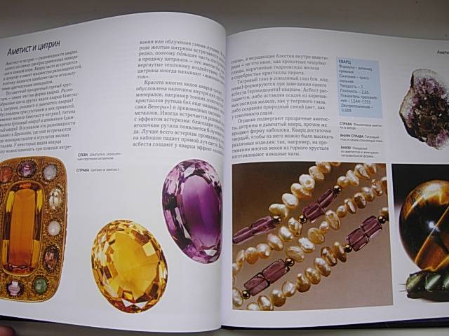 Иллюстрация 25 из 25 для Драгоценные камни - Олдершоу, Вудворд, Хардинг | Лабиринт - книги. Источник: Читательница.