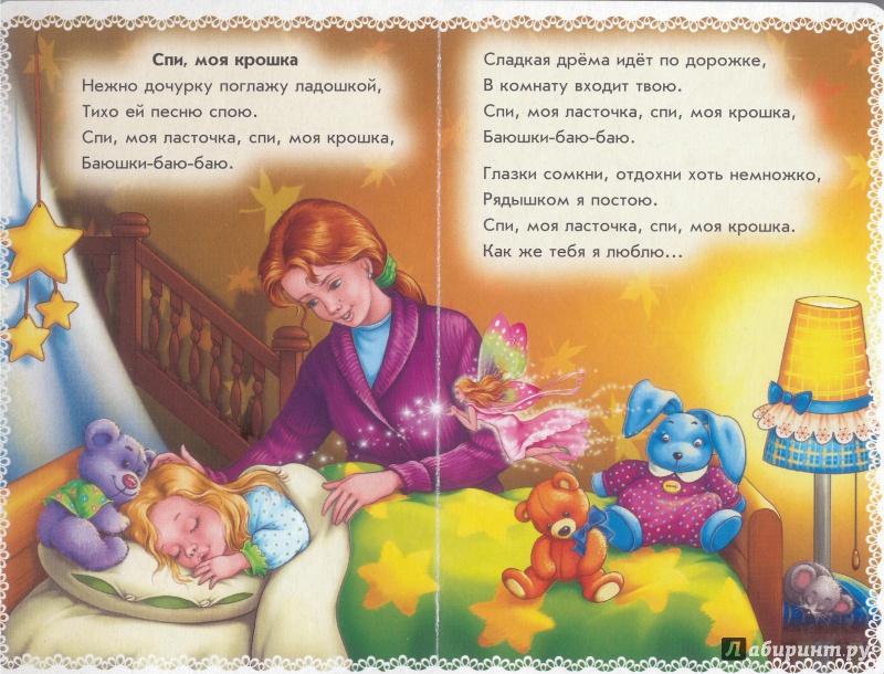 Иллюстрация 7 из 10 для Колыбельные для девочек - Ирина Солнышко | Лабиринт - книги. Источник: Белка