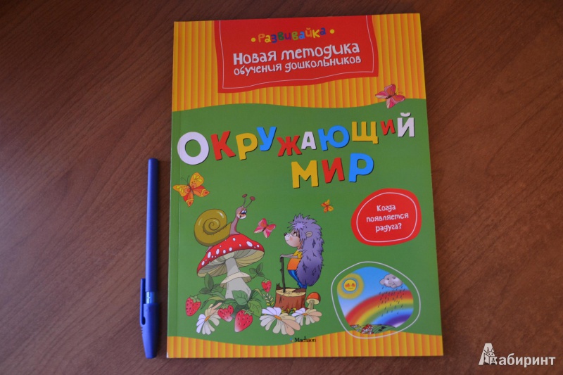 Иллюстрация 2 из 22 для Окружающий мир - Ольга Земцова | Лабиринт - книги. Источник: juli_pani