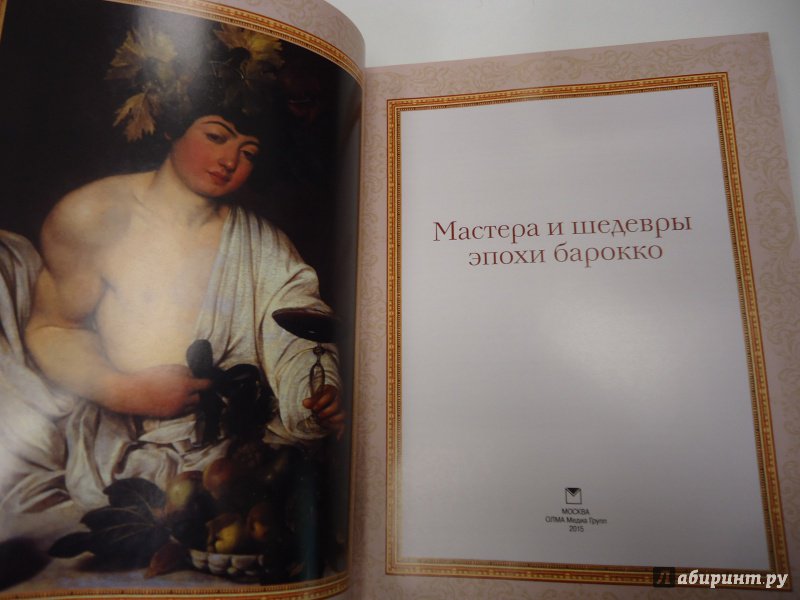 Иллюстрация 28 из 40 для Мастера и шедевры эпохи барокко - Евгений Яйленко | Лабиринт - книги. Источник: Затерянная