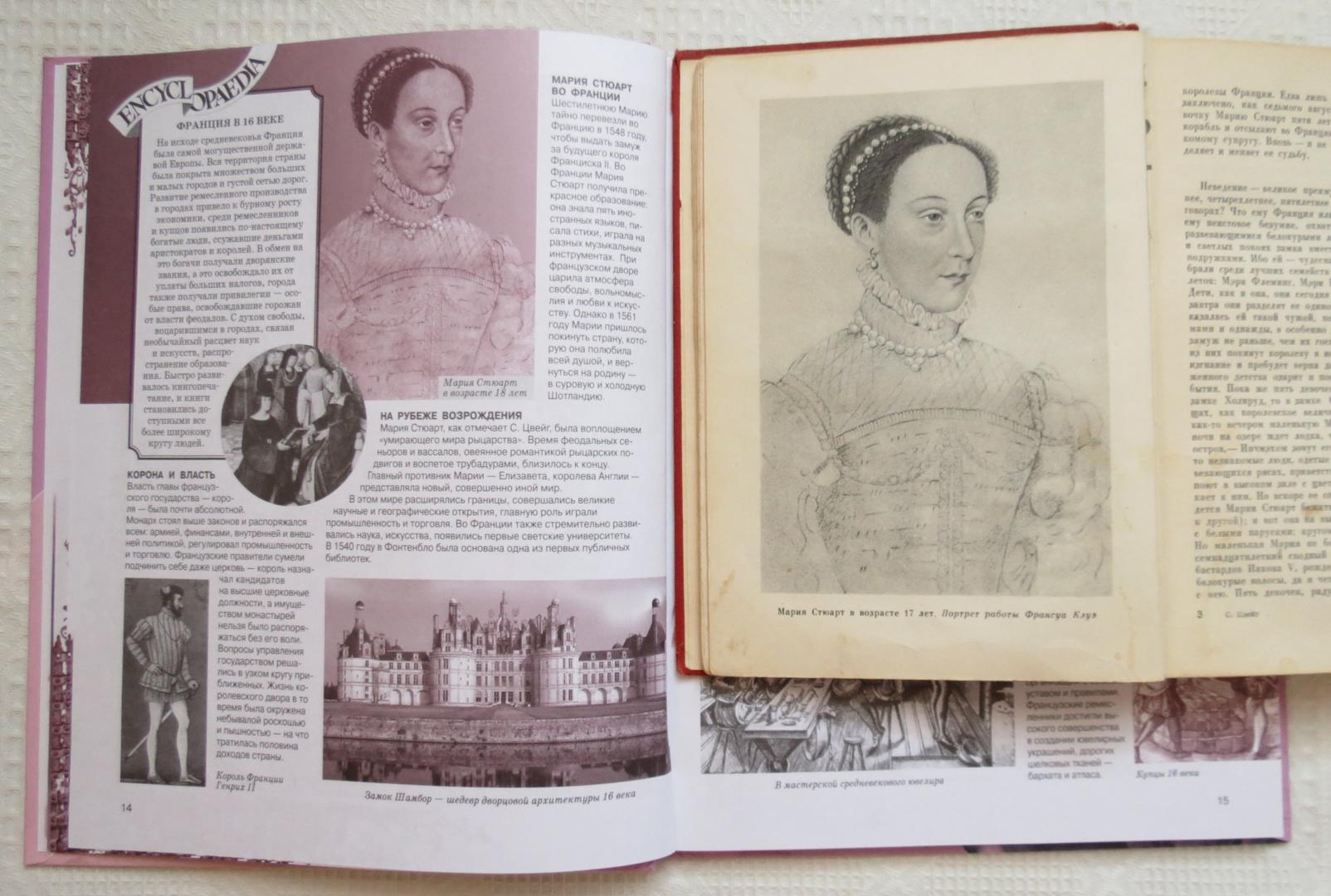 Иллюстрация 4 из 42 для Мария Стюарт - Стефан Цвейг | Лабиринт - книги. Источник: Филолог в тельняшке