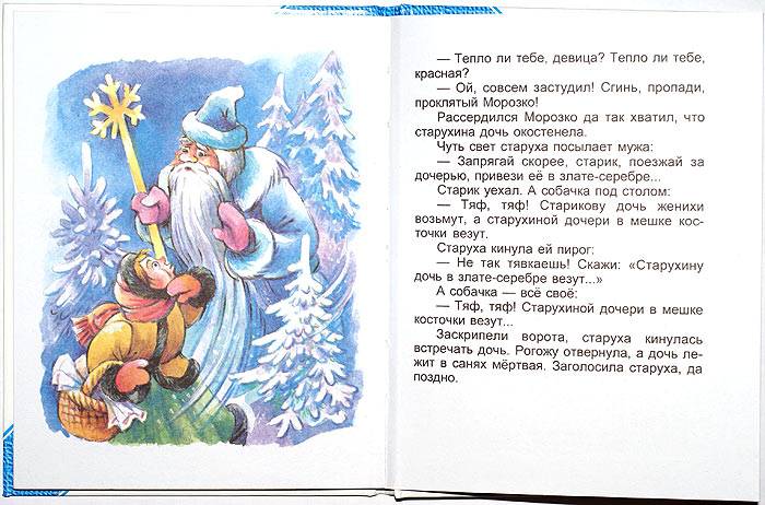Иллюстрация 6 из 8 для Морозко | Лабиринт - книги. Источник: Кнопа2