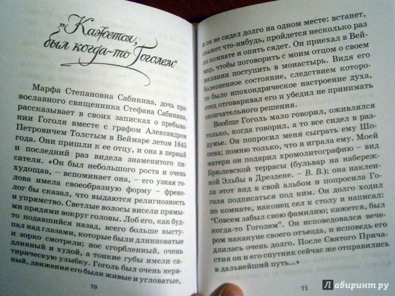 Иллюстрация 20 из 20 для Однажды Гоголь... Рассказы из жизни писателя - Владимир Воропаев | Лабиринт - книги. Источник: D8  _