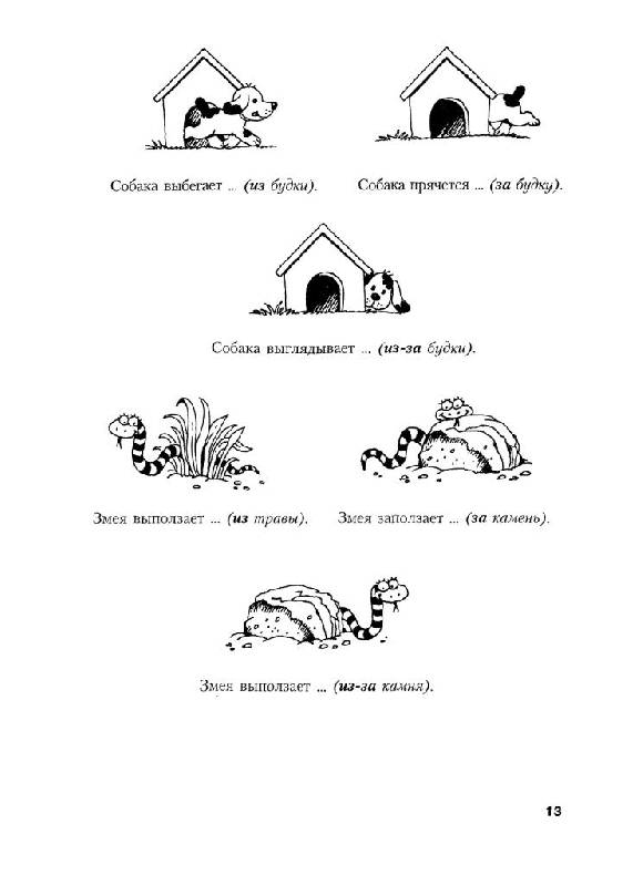 Иллюстрация 6 из 23 для Логопедическая грамматика для детей. Пособие для занятий с детьми 6-8 лет - Ольга Новиковская | Лабиринт - книги. Источник: Юта