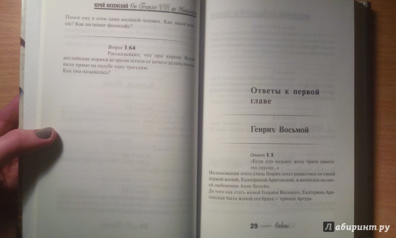 Иллюстрация 18 из 22 для От Генриха VIII до Наполеона. История Европы и Америки в вопросах и ответах - Юрий Вяземский | Лабиринт - книги. Источник: Александра Джейлани