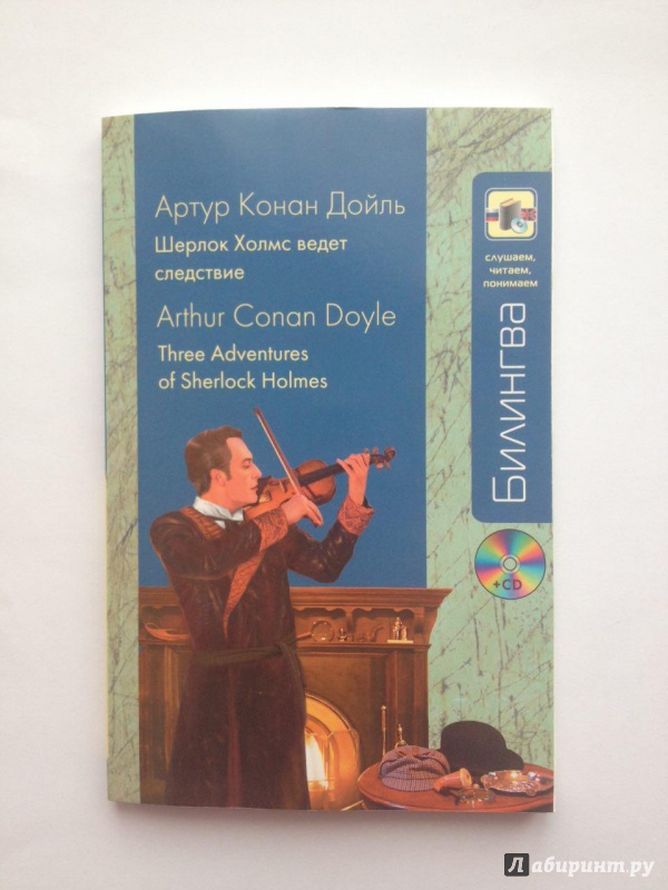 Иллюстрация 18 из 28 для Шерлок Холмс ведет следствие (+CD) - Артур Дойл | Лабиринт - книги. Источник: Akella Akella