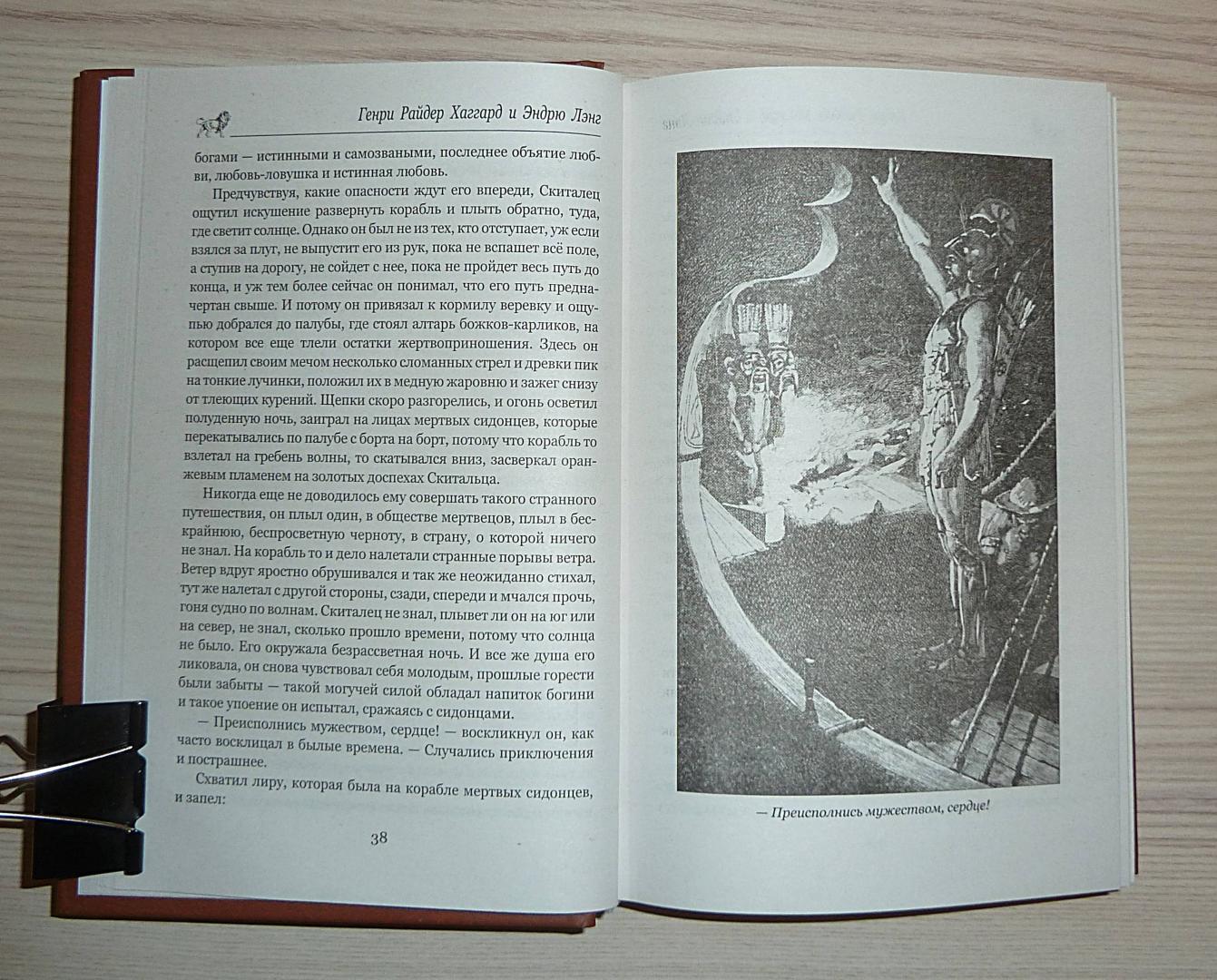 Иллюстрация 24 из 34 для Одиссей. Владычица Зари - Хаггард, Лэнг | Лабиринт - книги. Источник: Взял на карандаш.