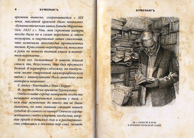 Иллюстрация 7 из 21 для Бумерангъ - Дмитрий Крылов | Лабиринт - книги. Источник: Zhanna