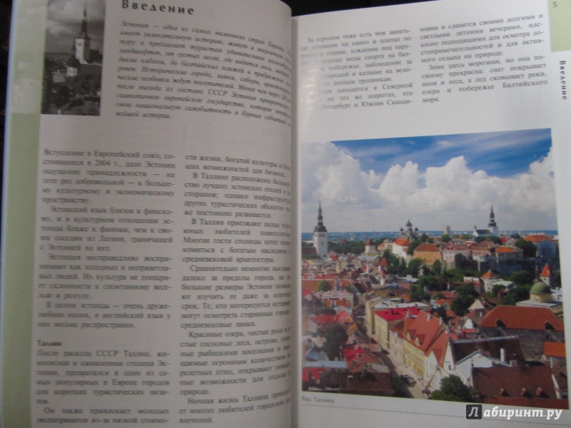 Иллюстрация 6 из 28 для Эстония. Путеводитель - Робин Голди | Лабиринт - книги. Источник: )  Катюша