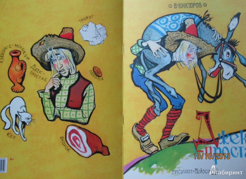 Иллюстрация 25 из 32 для Джек-простак - Виктор Викторов | Лабиринт - книги. Источник: Алонсо Кихано