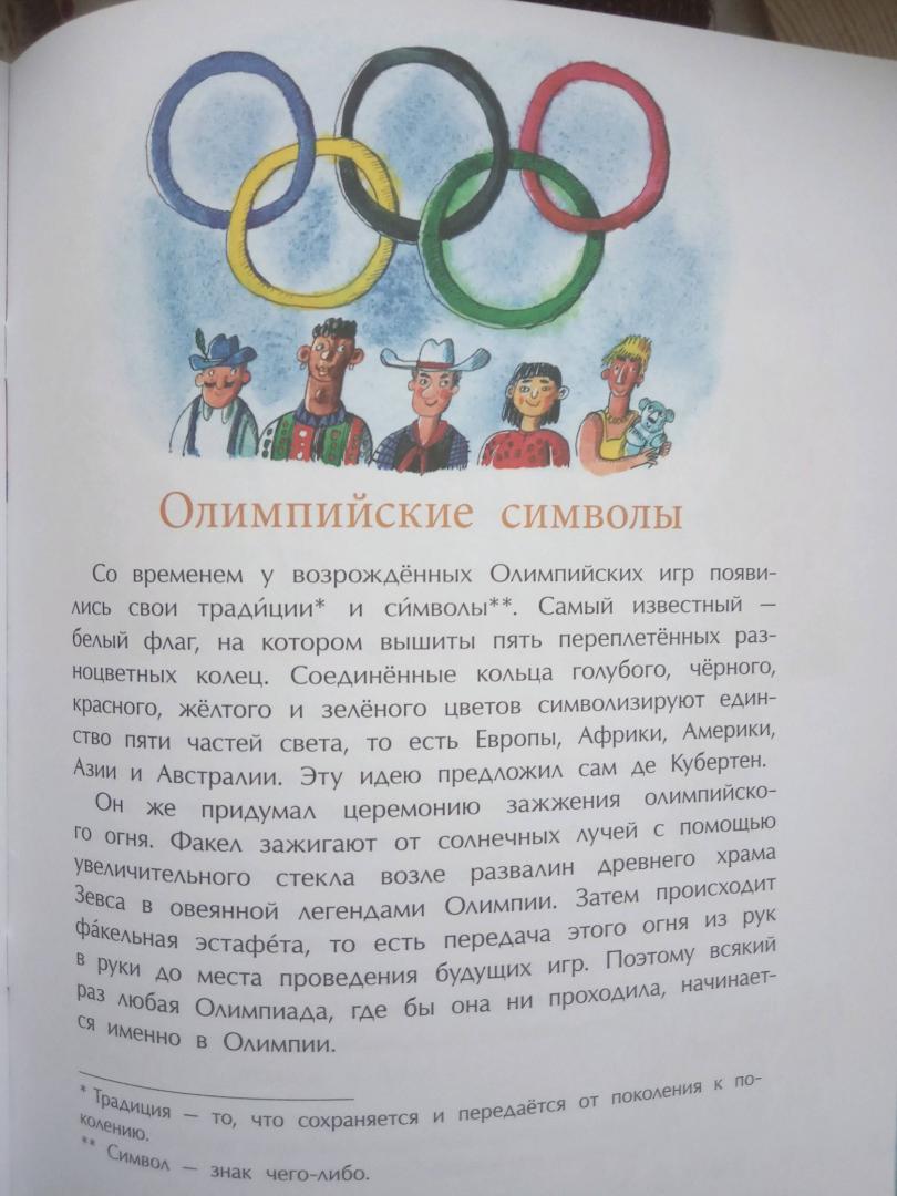 Иллюстрация 17 из 18 для Олимпийские игры - Михаил Пегов | Лабиринт - книги. Источник: Лебедева  Александра