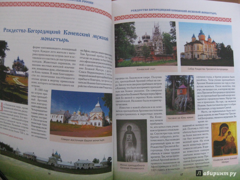Иллюстрация 4 из 13 для Путеводитель по святым местам России | Лабиринт - книги. Источник: Лабиринт