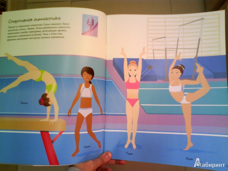Иллюстрация 2 из 19 для Спортивные девчонки - Фиона Уотт | Лабиринт - книги. Источник: Мила