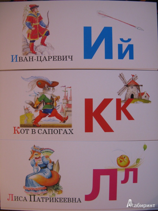 Иллюстрация 5 из 10 для Азбука по сказкам. Набор карточек (русская) | Лабиринт - книги. Источник: Rusalochka-777