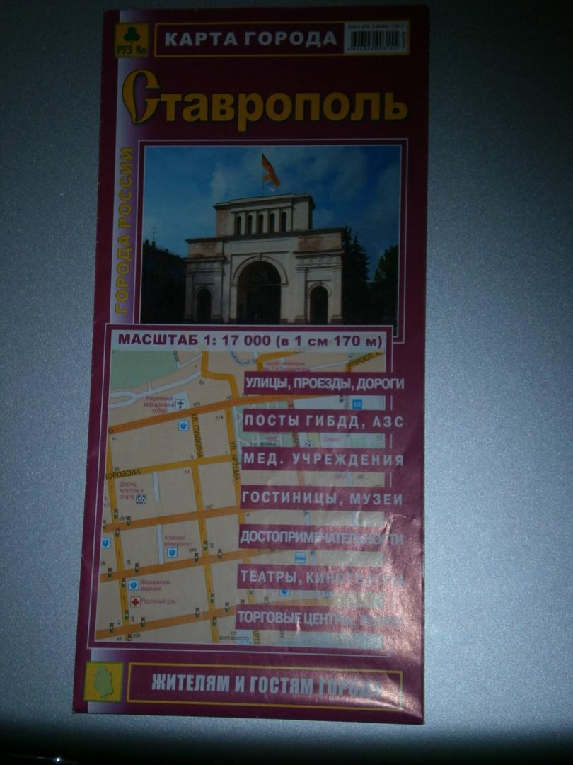 Иллюстрация 1 из 2 для Ставрополь. Карта города | Лабиринт - книги. Источник: bigden