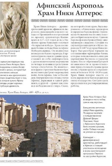 Иллюстрация 19 из 40 для Самые знаменитые памятники античности | Лабиринт - книги. Источник: Золотая рыбка