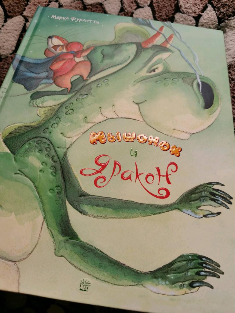 Иллюстрация 10 из 66 для Мышонок и дракон - Марко Фурлотти | Лабиринт - книги. Источник: ш. ульяна