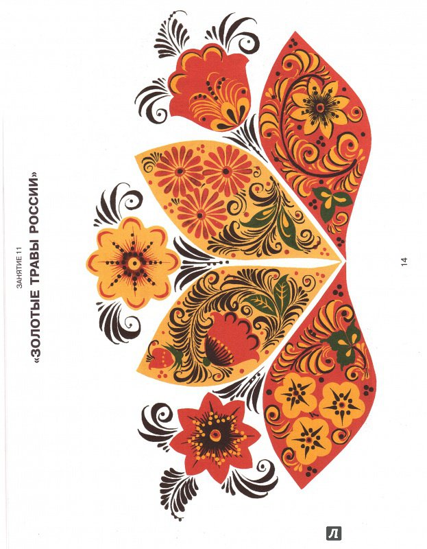 Иллюстрация 29 из 29 для Комплект "Хохломская роспись" | Лабиринт - книги. Источник: Изобретатель Пин