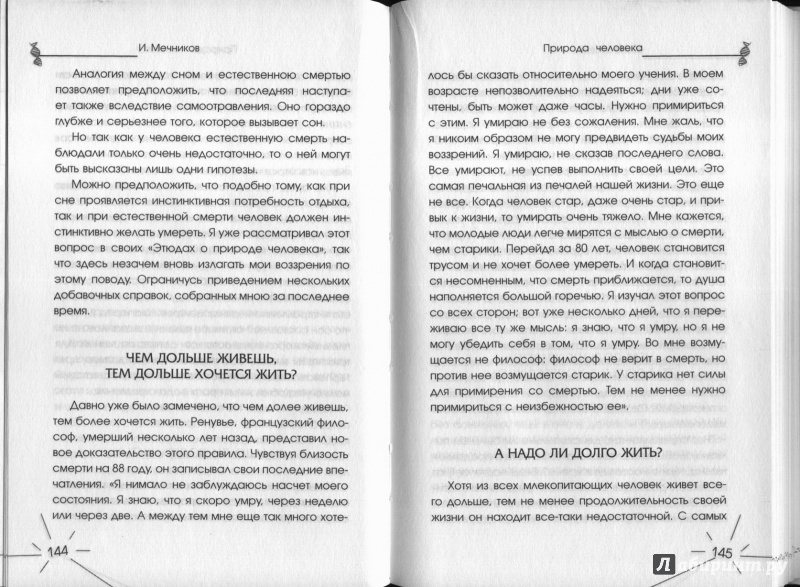 Иллюстрация 13 из 28 для Природа человека - Илья Мечников | Лабиринт - книги. Источник: alsig