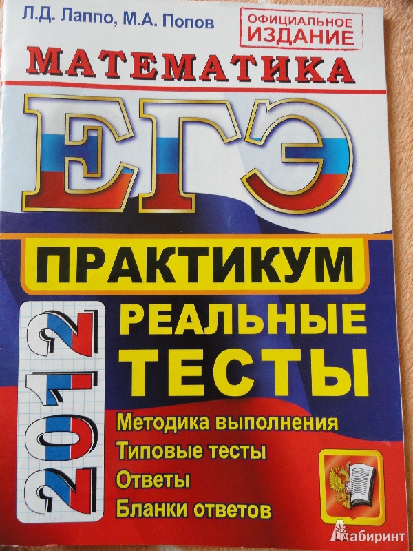 Иллюстрация 1 из 6 для ЕГЭ 2012. Математика. Практикум по выполнению типовых тестовых заданий ЕГЭ - Лаппо, Попов | Лабиринт - книги. Источник: Катерина483