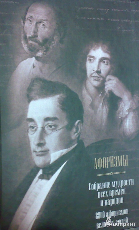 Иллюстрация 2 из 21 для Афоризмы. Собрание мудрости всех времен и народов. 8800 афоризмов великих людей - Д. Бакун | Лабиринт - книги. Источник: Леонид Сергеев