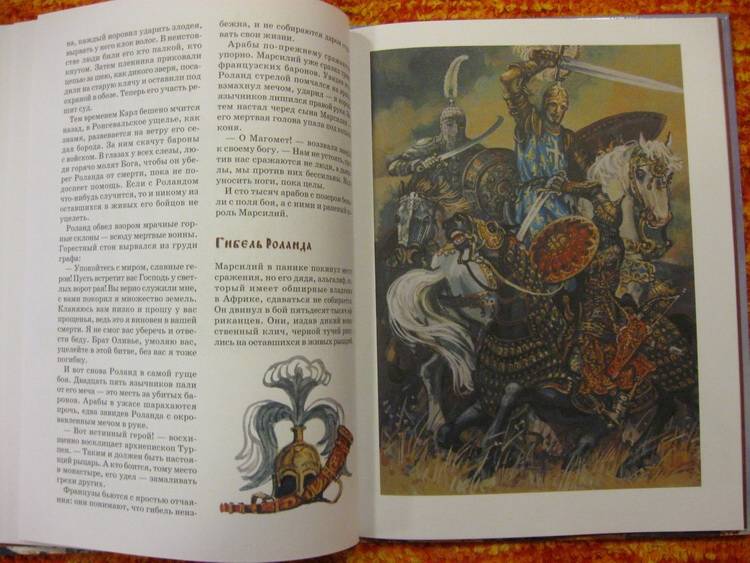 Иллюстрация 13 из 32 для Песнь о Роланде | Лабиринт - книги. Источник: Indol