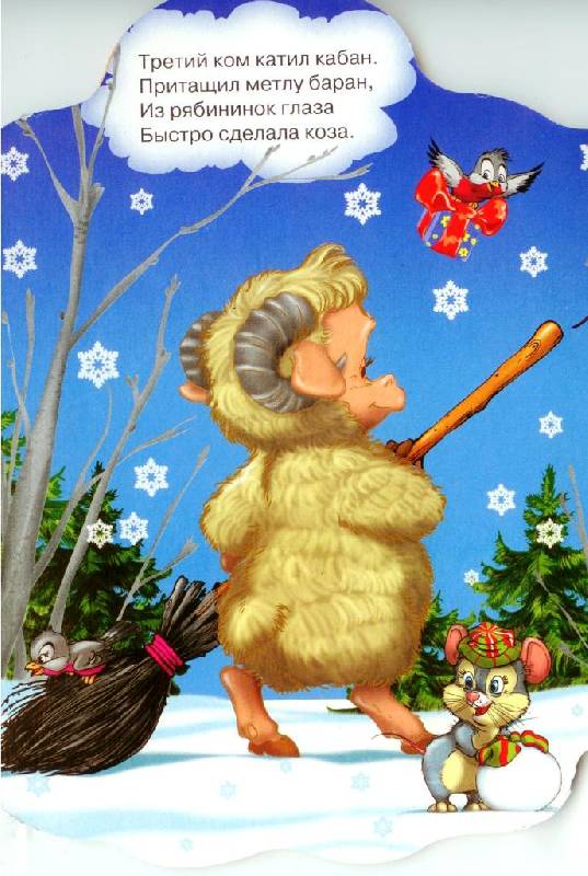 Иллюстрация 6 из 22 для Вырубка. Про снеговика - Евгения Федорова | Лабиринт - книги. Источник: Zhanna