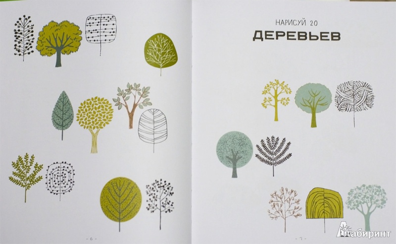 Иллюстрация 3 из 42 для 20 способов нарисовать дерево и другие 44 чуда природы - Элоиз Ренуф | Лабиринт - книги. Источник: mangust