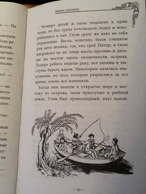 Иллюстрация 14 из 23 для Принц Каспиан - Клайв Льюис | Лабиринт - книги. Источник: anandaplus