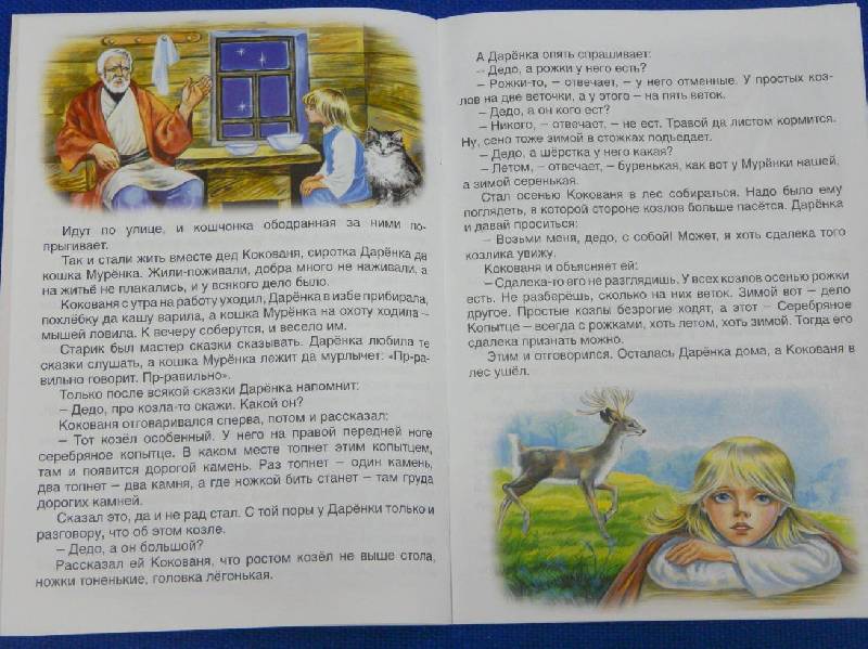 Иллюстрация 31 из 49 для Русские сказки: Серебряное копытце - Павел Бажов | Лабиринт - книги. Источник: Перфекционистка